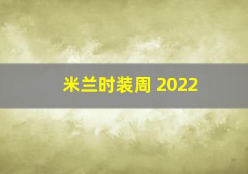 米兰时装周 2022